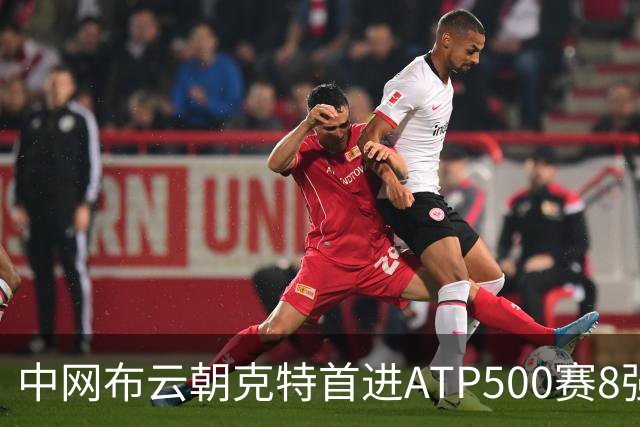 中网布云朝克特首进ATP500赛8强 张帅晋级16强