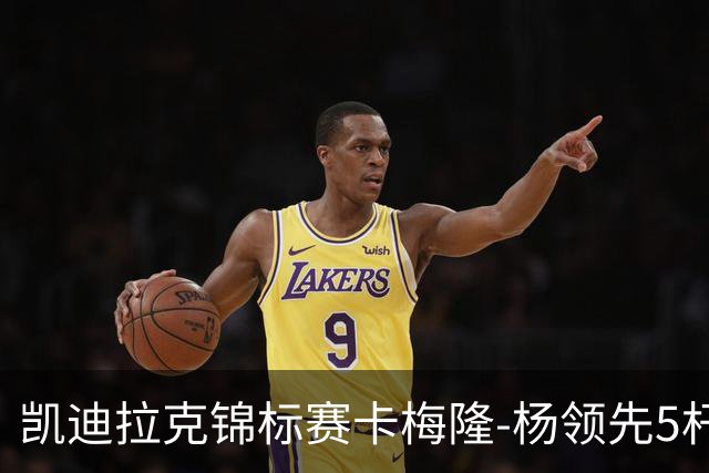 凯迪拉克锦标赛卡梅隆-杨领先5杆 斯皮思T2舍夫勒T6