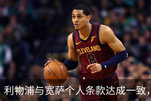 利物浦与宽萨个人条款达成一致，但不确定是否行使回购权